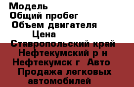  › Модель ­ Ford Thunderbird › Общий пробег ­ 200 000 › Объем двигателя ­ 3 › Цена ­ 100 000 - Ставропольский край, Нефтекумский р-н, Нефтекумск г. Авто » Продажа легковых автомобилей   